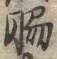 Đã định vị 脇