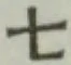 字七