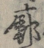 Đã định vị 廓