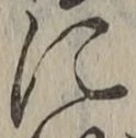 Chữ に