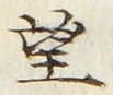 文字望