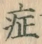 字症