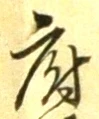 글자 府