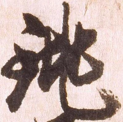 銚 위치 확인됨