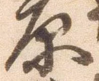原 위치 확인됨