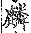 글자 麟