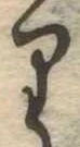 位置 確認된 𛃶