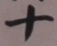 글자 十