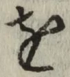 文字 を