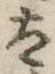 太 위치 확인됨