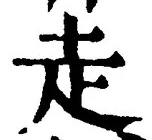글자 走