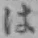 글자 は