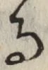 文字 る