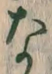 글자 な