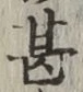 글자 甚