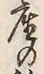 글자 稼