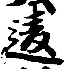 位置 確認된 違