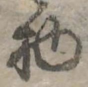 Đã định vị 物
