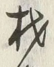 글자 材