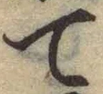 Chữ て