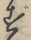 位置定マレルず