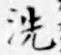 Character 洗