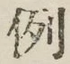 文字例