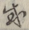 已定位或