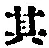 字其