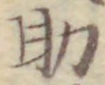 글자 助