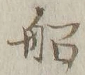 글자 船