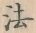 글자 法