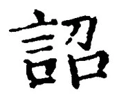 Chữ 詔