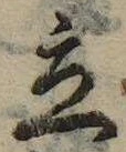 立，已得其位