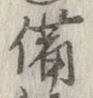位置 確認된 備