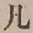 Character 凡