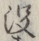 没の位置