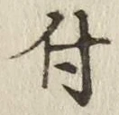“付”字
