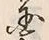 字国