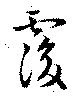 覆 위치 확인됨