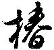 椿の位置