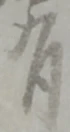 位置定マレル有