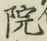 글자 院