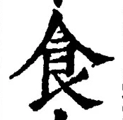 字食