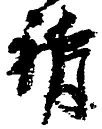 Đã định vị 訴