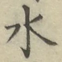 文字水