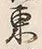 Chữ 東