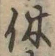 休 위치 확인됨