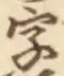 글자 字