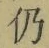 Character 仍